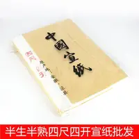 在飛比找樂天市場購物網優惠-包郵四尺宣紙半生半熟宣紙生宣紙熟宣國畫創作書法批發100張安