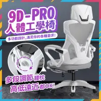 在飛比找露天拍賣優惠-【免運】臺灣出貨9D-PRO人體工學椅 電競椅 電腦椅 辦公