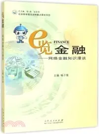 在飛比找三民網路書店優惠-e覽金融：網路金融知識漫談（簡體書）