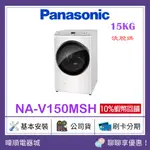 【原廠保固】PANASONIC 國際牌 NAV150MSH 滾筒15公斤洗衣機 NA-V150MSH 洗脫烘 洗衣機