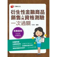 在飛比找momo購物網優惠-【MyBook】112年衍生性金融商品銷售人員資格測驗一次過