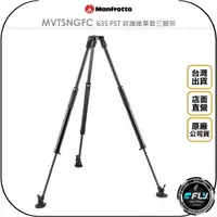 在飛比找樂天市場購物網優惠-《飛翔無線3C》Manfrotto 曼富圖 MVTSNGFC