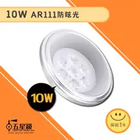 在飛比找蝦皮商城優惠-【五星級】LED AR111燈泡 投射燈10W 防眩光