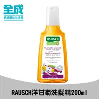 在飛比找蝦皮商城優惠-RAUSCH洋甘菊洗髮精200ml【全成藥妝】