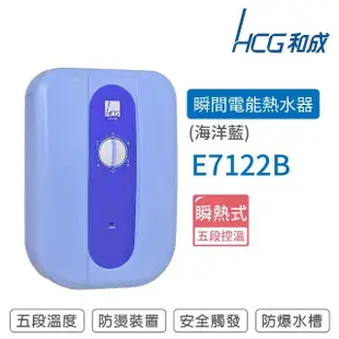 【HCG 和成】瞬間電能型熱水器 海洋藍(E7122B 不含安裝)