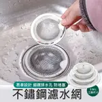 不鏽鋼水槽濾水器 排水孔過濾網 水槽濾網蓋