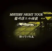 稲川淳二の怪談 MYSTERY NIGHT TOUR Selection22「待っていた友」