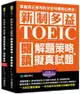 新制多益TOEIC閱讀解題策略 + 擬真試題：掌握真正會考的核心概念，一次抓住應試重點，一本攻破所有複雜又困難考題的密技（雙書裝）