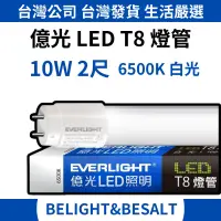 在飛比找蝦皮購物優惠-【億光 EVERLIGHT】10W 2尺 T8 LED燈管 
