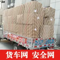 在飛比找樂天市場購物網優惠-大號貨車專用網兜網罩耐磨尼龍網拖車網眼10cm小進貨車安全網