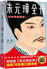 在飛比找博客來優惠-朱元璋全傳：從乞丐到皇帝(作家榜經典文庫)