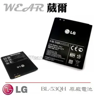 【$299免運】葳爾洋行 Wear LG BL-53QH【原廠電池】附保證卡，發票證明 Optimus 4X HD P880、Optimus L9 P768