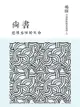 追尋永恆的天命：尚書 - Ebook