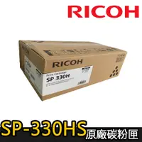 在飛比找蝦皮商城優惠-【RICOH】SP-330HS 原廠黑色碳粉匣 (適用：SP