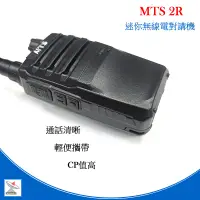 在飛比找蝦皮商城優惠-MTS-2R 無線電對講機 MTS R2R 迷你對講機 ( 