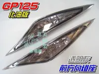 在飛比找Yahoo!奇摩拍賣優惠-【水車殼】光陽 GP125 化油版 前方向燈座 燻黑 $65