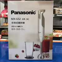 在飛比找蝦皮購物優惠-現貨 Panasonic 國際牌 MX-GS2 手持式攪拌機