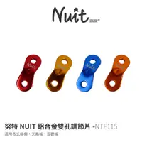 在飛比找蝦皮商城優惠-【努特NUIT】 NTF115 鋁合金雙孔調節片 單片販售 