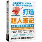 全新書 / 打造超人筆記——科學增強記憶、梳理思維、能力攀升的全流程筆記法 作者：XDITE 鄭伊廷 出版社：商周出版