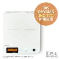 在飛比找樂天市場購物網優惠-日本代購 空運 IRIS OHYAMA IHC-T71 IH
