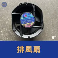 在飛比找蝦皮購物優惠-含稅 小宇五金｜6吋 排風機 110V 220V 抽風扇 排