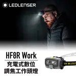 德國LEDLENSER HF8R WORK 充電式數位調焦工作頭燈