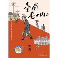 在飛比找momo購物網優惠-【MyBook】臺南巷子內：移民府城10年，細說建築與美食(