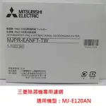 【MITSUBISHI 三菱】PM2.5濾網 MJPR-EANFT 除濕機濾網 適用MJ-E120AN-TW