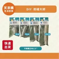 在飛比找蝦皮購物優惠-❗️天添購❗️現貨❗️快速出貨❗️ DIY 修繕大師 DIY