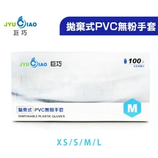 來而康 巨巧 病患檢查用手套 (未滅菌/無粉) 拋棄式 PVC 塑膠手套 每盒100入 10盒販售 XS/S/M