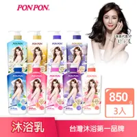 在飛比找蝦皮商城優惠-【PON PON 澎澎】沐浴乳系列-850gx3瓶 (多款可