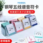 台灣發貨★音符卡★熱賣 YOOBA佑爸鋼琴 五線譜 音符 卡片 識譜神器兒童樂理教具節奏 訓練卡