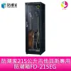 分期0利率 防潮家 215公升吉他貝斯專用防潮箱FD-215EG