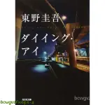 原裝正品深圖日文ダイイング .アイ 瀕死之眼 東野圭吾 光文社 推理與驚悚小說 進口書 正版正版WKY