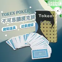 在飛比找樂天市場購物網優惠-【歐比康】Token Poker撲克牌魔術道具 近景魔術 優