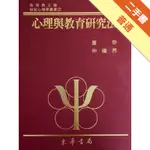 心理與教育研究法（精）[二手書_普通]11315448959 TAAZE讀冊生活網路書店