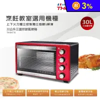 在飛比找生活市集優惠-【THOMSON】30公升三溫控旋風烤箱 烹飪教室選用機種(