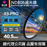 【B+W減光鏡】40.5mm ND806 XS-Pro MRC Nano 高硬度奈米鍍膜 ND64 減6格 捷新公司貨