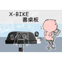 在飛比找蝦皮商城優惠-【 X-BIKE 晨昌】書桌板(X-BIKE部份型號適用)[