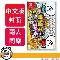 在飛比找松果購物優惠-【現貨即出⭐️】NS Switch 兩人一起！貓咪大戰爭 中