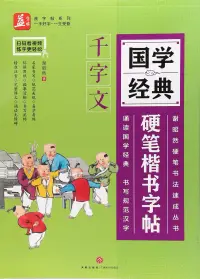 在飛比找博客來優惠-國學經典硬筆楷書字帖：千字文