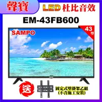 在飛比找PChome24h購物優惠-【SAMPO 聲寶】43型FHD低藍光液晶顯示器(EM-43