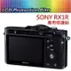 SONY RX1R A99 RX1 RX10 RX100M5 RX100M6 螢幕保護貼 可代貼【中壢NOVA-水世界】【APP下單4%點數回饋】