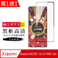 在飛比找PChome24h購物優惠-買一送一【日本AGC玻璃】 小米 紅米 NOTE 13/13