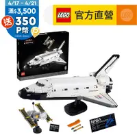 在飛比找PChome24h購物優惠-LEGO樂高 Icons 10283 NASA Space 