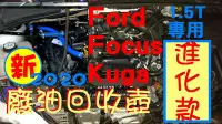 在飛比找Yahoo!奇摩拍賣優惠-[我愛車生活]Ford Focus Kuga 1.5T 新進