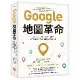 Google地圖革命（二版）：從Google地圖、地球、街景到「精靈寶[88折] TAAZE讀冊生活