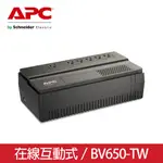 APC EASY UPS 在線互動 650VA/375W (BV650-TW)