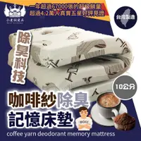 在飛比找蝦皮購物優惠-小老闆寢具【咖啡紗記憶床墊 10cm】床墊 折疊床 單人床墊