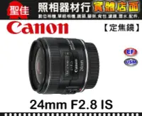 在飛比找Yahoo!奇摩拍賣優惠-【台佳公司貨】Canon EF 24mm F2.8 IS U